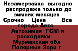 Незамерзайка, выгодно, распродажа только до зимних месяцев. Срочно! › Цена ­ 40 - Все города Авто » Автохимия, ГСМ и расходники   . Мурманская обл.,Полярные Зори г.